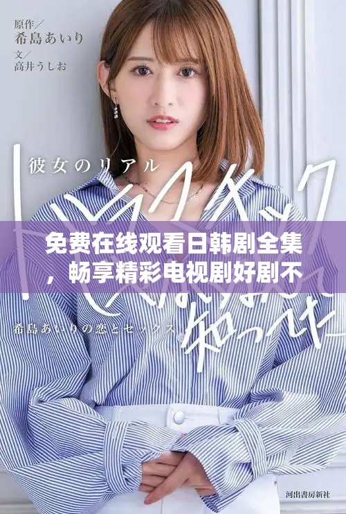 免费在线观看日韩剧全集，畅享精彩电视剧好剧不停歇