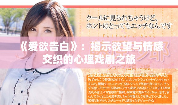 《爱欲告白》：揭示欲望与情感交织的心理戏剧之旅