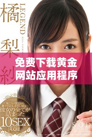 免费下载黄金网站应用程序及其精彩视频观看指南
