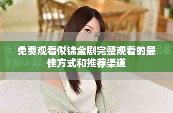 免费观看似锦全剧完整观看的最佳方式和推荐渠道