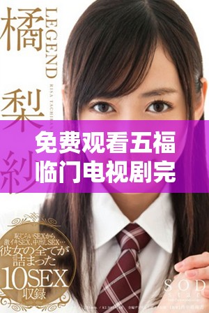 免费观看五福临门电视剧完整版带你领略欢乐与感动的精彩剧情
