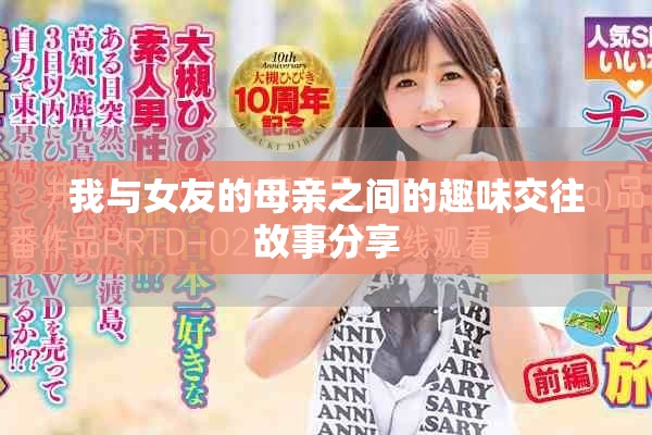 我与女友的母亲之间的趣味交往故事分享