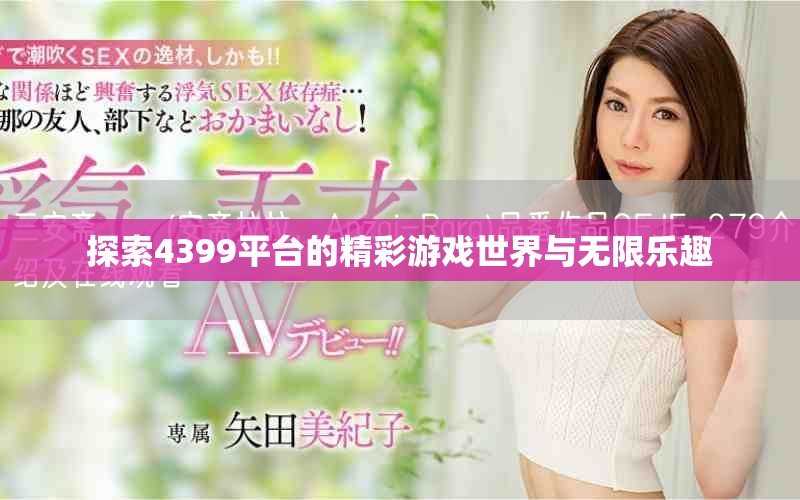 探索4399平台的精彩游戏世界与无限乐趣