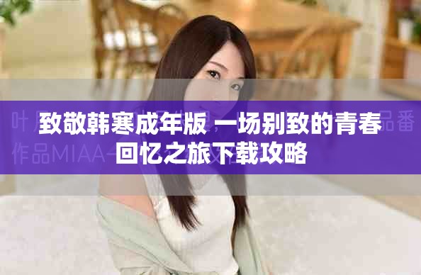 致敬韩寒成年版 一场别致的青春回忆之旅下载攻略