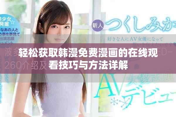 轻松获取韩漫免费漫画的在线观看技巧与方法详解