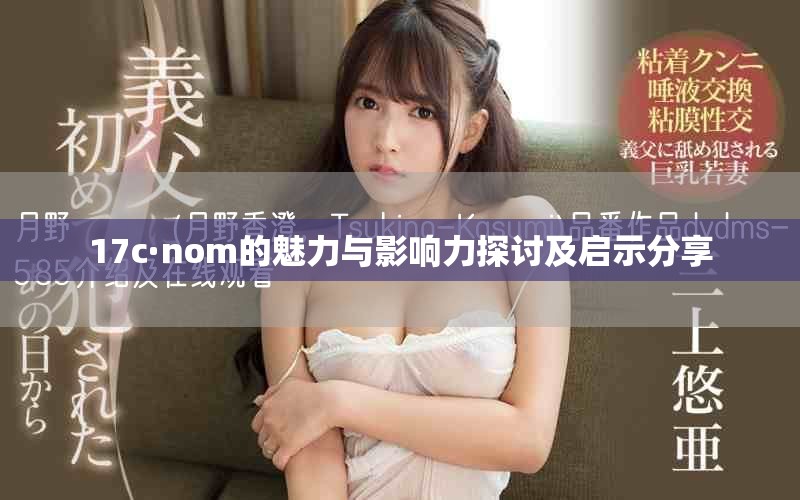 17c·nom的魅力与影响力探讨及启示分享