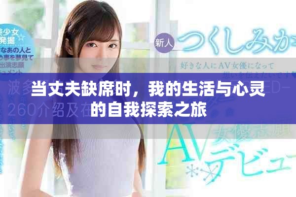 当丈夫缺席时，我的生活与心灵的自我探索之旅