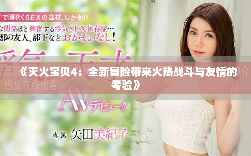 《灭火宝贝4：全新冒险带来火热战斗与友情的考验》
