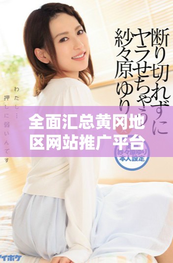 全面汇总黄冈地区网站推广平台的官网入口链接