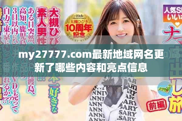 my27777.com最新地域网名更新了哪些内容和亮点信息