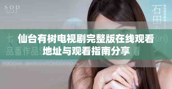 仙台有树电视剧完整版在线观看地址与观看指南分享