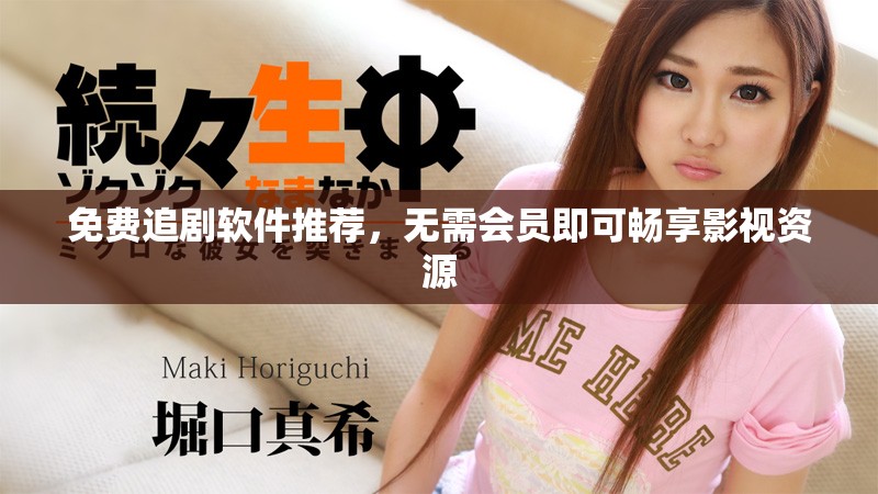 免费追剧软件推荐，无需会员即可畅享影视资源