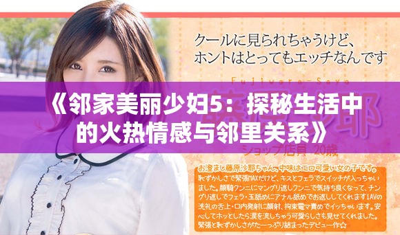 《邻家美丽少妇5：探秘生活中的火热情感与邻里关系》
