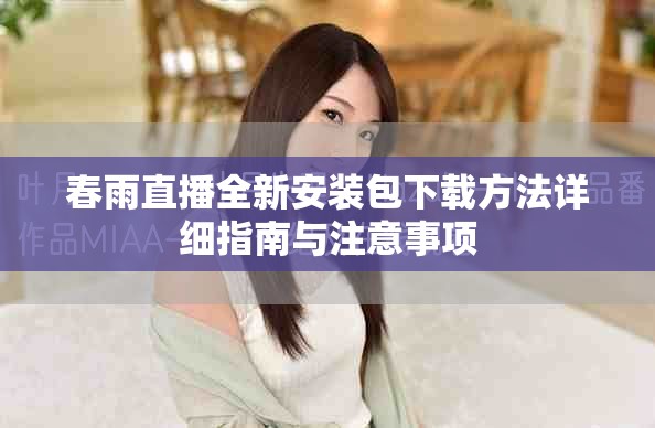 春雨直播全新安装包下载方法详细指南与注意事项