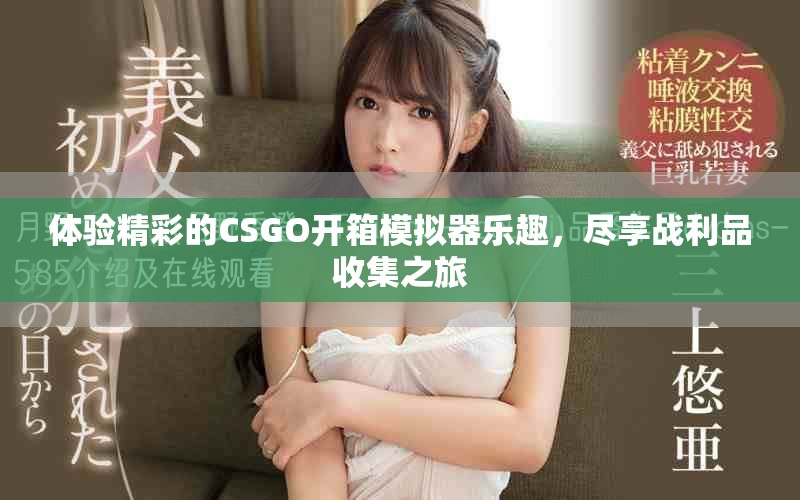体验精彩的CSGO开箱模拟器乐趣，尽享战利品收集之旅