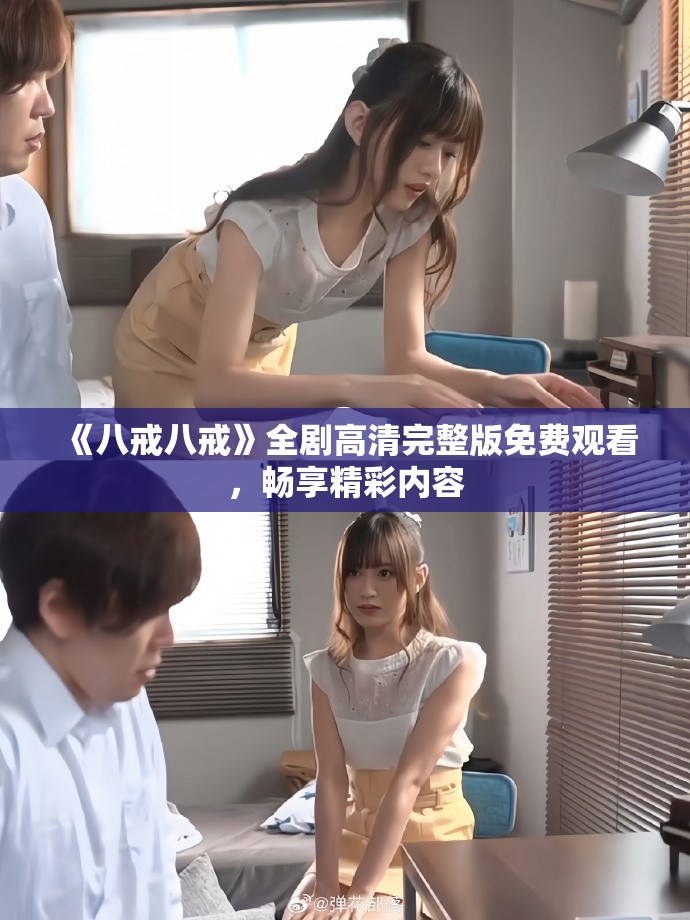 《八戒八戒》全剧高清完整版免费观看，畅享精彩内容