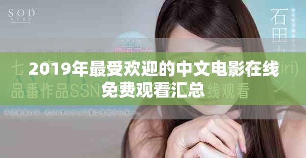 2019年最受欢迎的中文电影在线免费观看汇总