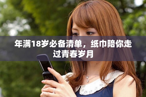 年满18岁必备清单，纸巾陪你走过青春岁月