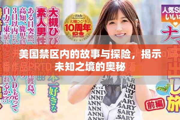 美国禁区内的故事与探险，揭示未知之境的奥秘