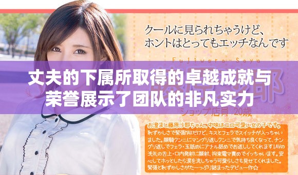 丈夫的下属所取得的卓越成就与荣誉展示了团队的非凡实力