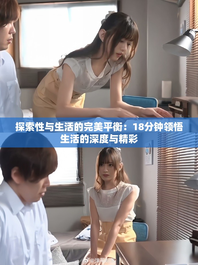 探索性与生活的完美平衡：18分钟领悟生活的深度与精彩