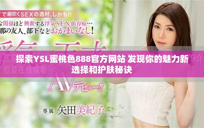 探索YSL蜜桃色888官方网站 发现你的魅力新选择和护肤秘诀
