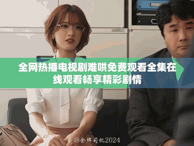 全网热播电视剧难哄免费观看全集在线观看畅享精彩剧情