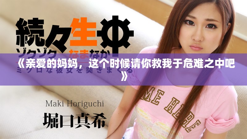 《亲爱的妈妈，这个时候请你救我于危难之中吧》