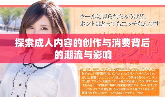 探索成人内容的创作与消费背后的潮流与影响