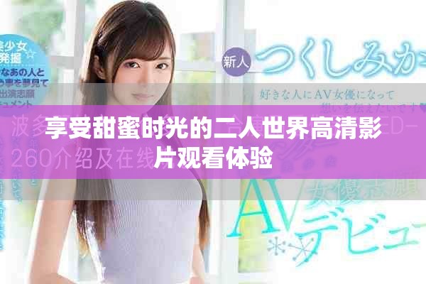 享受甜蜜时光的二人世界高清影片观看体验