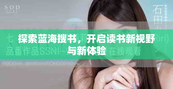 探索蓝海搜书，开启读书新视野与新体验