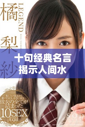 十句经典名言揭示人间水蜜桃与大黑牛的深刻哲理