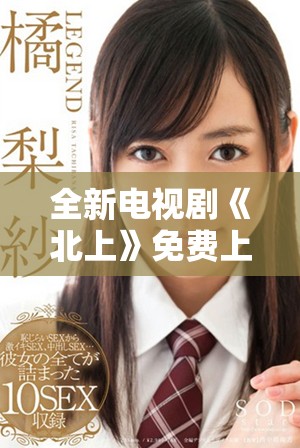 全新电视剧《北上》免费上线，精彩剧情不容错过！