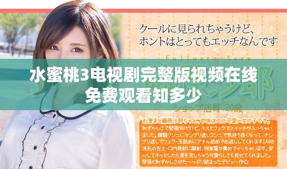 水蜜桃3电视剧完整版视频在线免费观看知多少