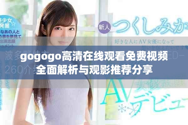 gogogo高清在线观看免费视频全面解析与观影推荐分享