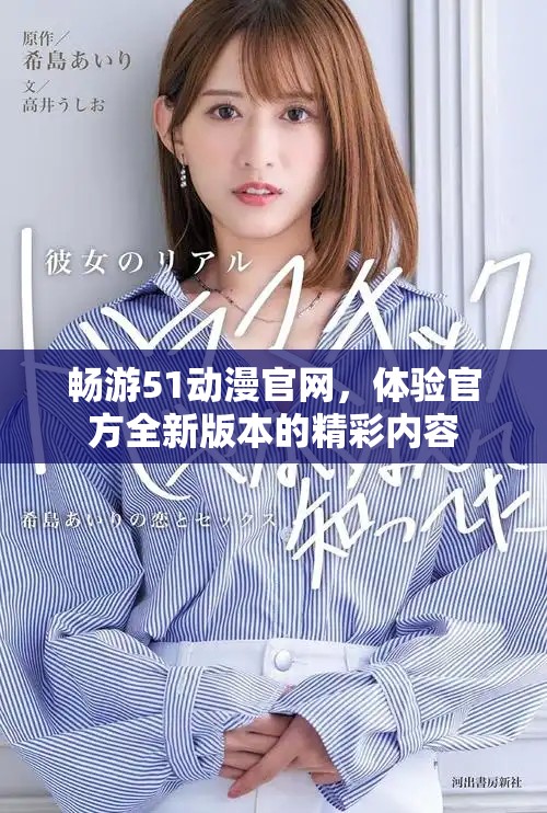畅游51动漫官网，体验官方全新版本的精彩内容