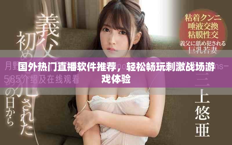国外热门直播软件推荐，轻松畅玩刺激战场游戏体验