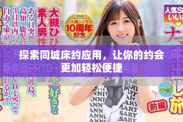探索同城床约应用，让你的约会更加轻松便捷