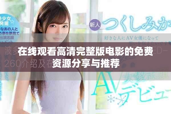 在线观看高清完整版电影的免费资源分享与推荐
