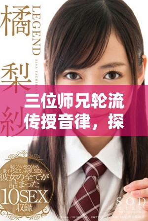 三位师兄轮流传授音律，探索旋律背后的秘密与情感