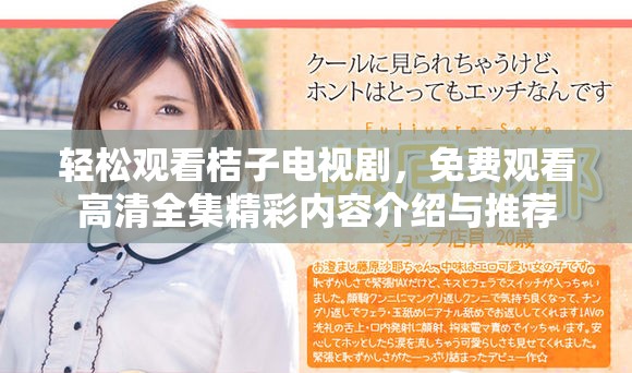轻松观看桔子电视剧，免费观看高清全集精彩内容介绍与推荐