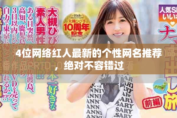4位网络红人最新的个性网名推荐，绝对不容错过