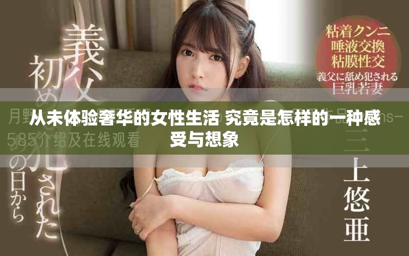 从未体验奢华的女性生活 究竟是怎样的一种感受与想象