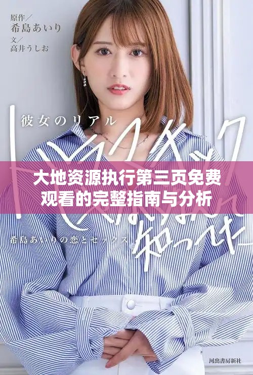 大地资源执行第三页免费观看的完整指南与分析