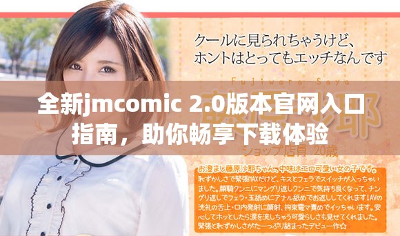 全新jmcomic 2.0版本官网入口指南，助你畅享下载体验
