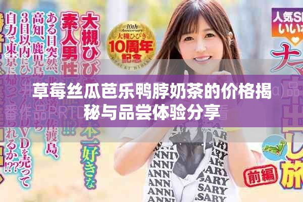 草莓丝瓜芭乐鸭脖奶茶的价格揭秘与品尝体验分享