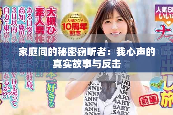 家庭间的秘密窃听者：我心声的真实故事与反击