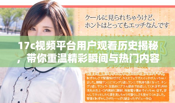 17c视频平台用户观看历史揭秘，带你重温精彩瞬间与热门内容