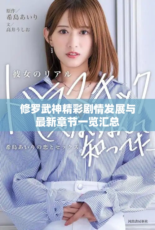 修罗武神精彩剧情发展与最新章节一览汇总