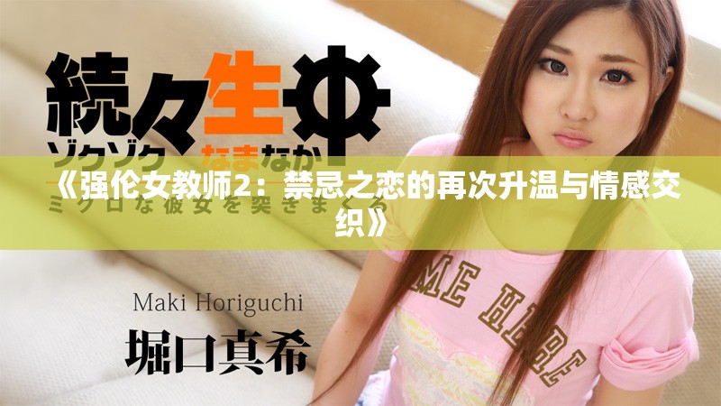 《强伦女教师2：禁忌之恋的再次升温与情感交织》
